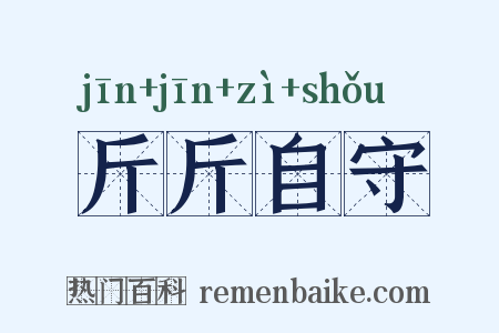 斤斤自守是什么意思的图片